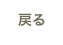   戻る