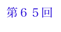 第６５回