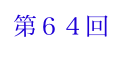 第６４回