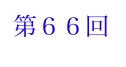 第６６回