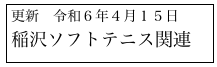 更新　令和６年４月１５日
稲沢ソフトテニス関連