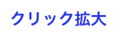 クリック拡大