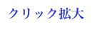 クリック拡大